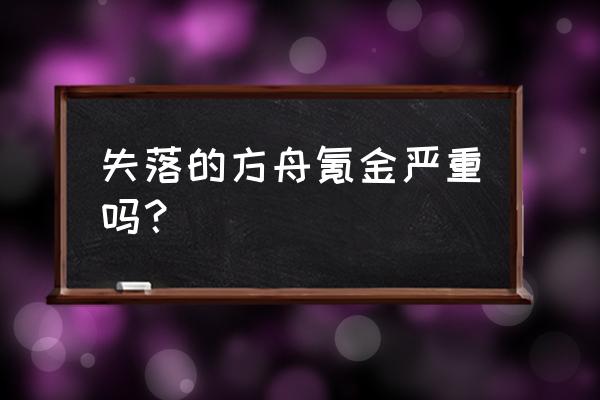 失落方舟下载方法 失落的方舟氪金严重吗？