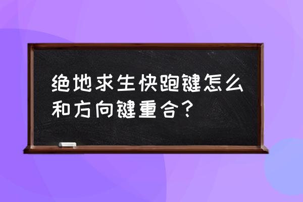 绝地求生最佳操作技巧 绝地求生快跑键怎么和方向键重合？