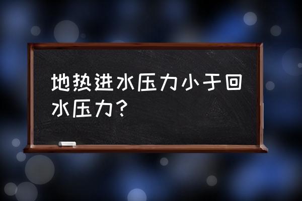 地暖正常进水管出水管压力差多大 地热进水压力小于回水压力？