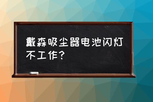 戴森dc系列 戴森吸尘器电池闪灯不工作？