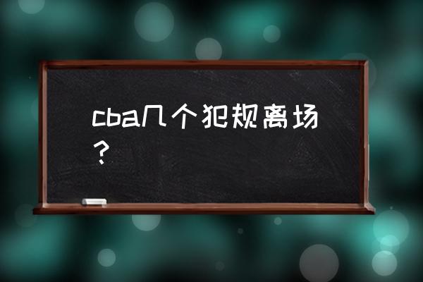 篮球5犯离场下一场可以上场吗 cba几个犯规离场？