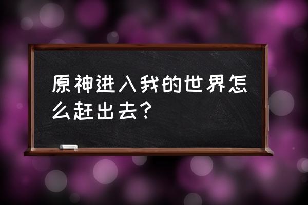 冒险与挖矿商城版攻略 原神进入我的世界怎么赶出去？