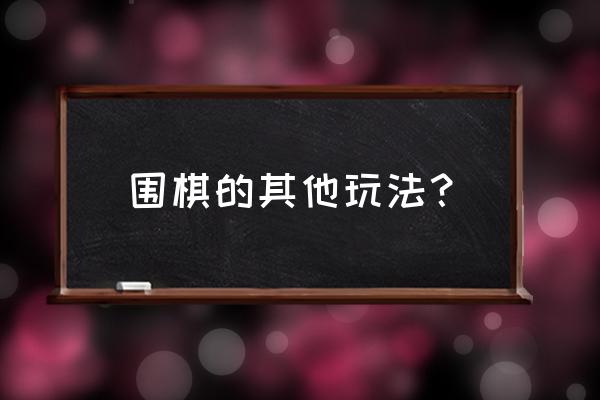 围棋游戏如何打开 围棋的其他玩法？