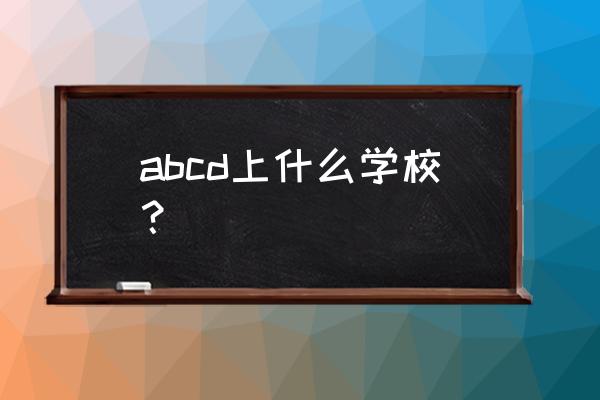 抖音主页怎么认证国家级运动员 abcd上什么学校？