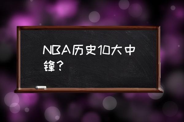 中锋必学绝招 NBA历史10大中锋？