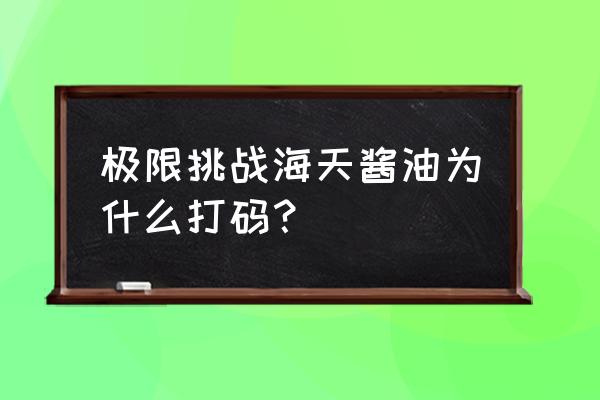 最后的赢家打马赛克的谁 极限挑战海天酱油为什么打码？