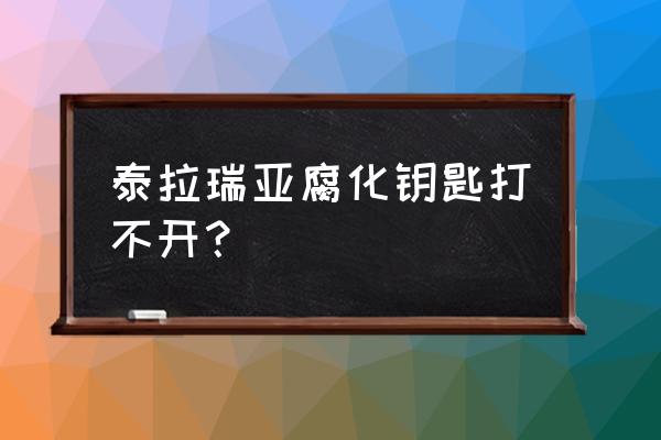 泰拉瑞亚如何快速刷到腐化钥匙 泰拉瑞亚腐化钥匙打不开？