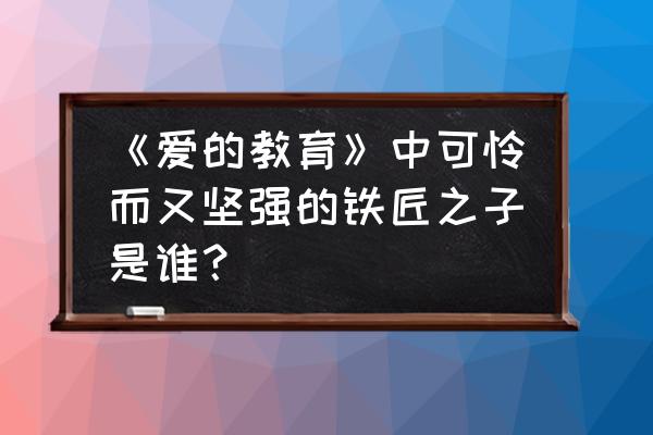 英雄的铁匠勋章怎么得 《爱的教育》中可怜而又坚强的铁匠之子是谁？