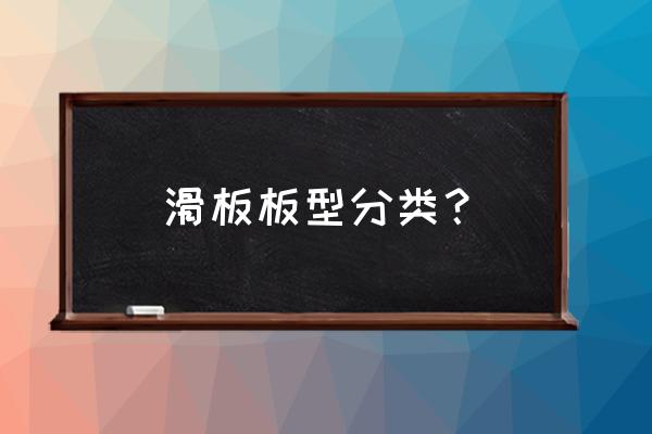 四轮滑板和双轮滑板的区别 滑板板型分类？