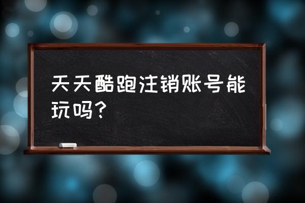 天天酷跑小帅专属推荐活动 天天酷跑注销账号能玩吗？