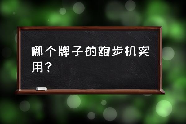 跑步机选哪个牌子最好 哪个牌子的跑步机实用？