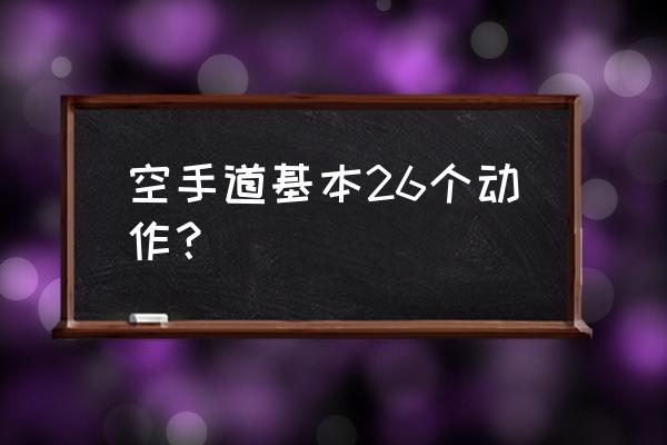 出拳的正确姿势示意图 空手道基本26个动作？