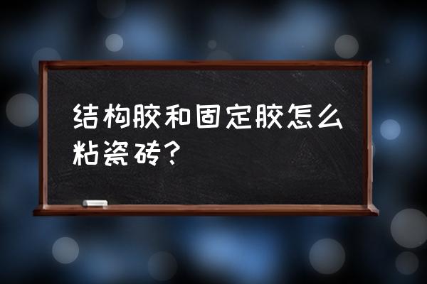 用瓷砖胶贴墙砖工艺 结构胶和固定胶怎么粘瓷砖？