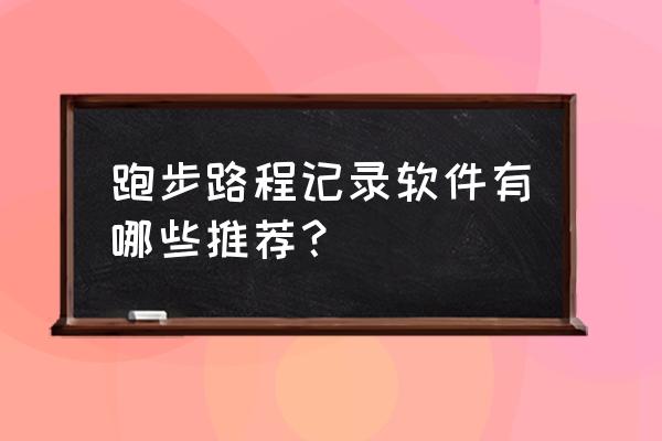 悦跑圈怎么不显示轨迹 跑步路程记录软件有哪些推荐？