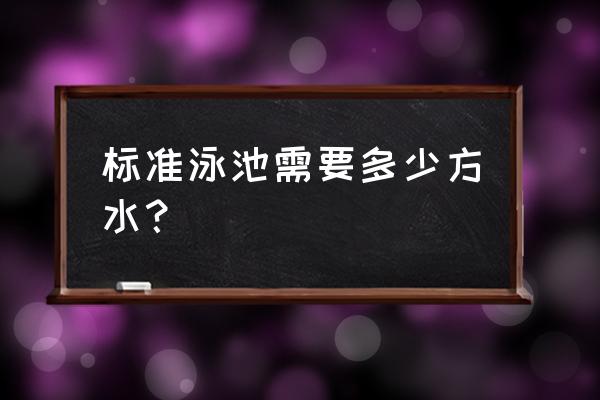 25*10米室外泳池的造价 标准泳池需要多少方水？