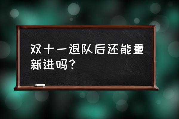 叠猫猫组队为啥扫码进不去 双十一退队后还能重新进吗？