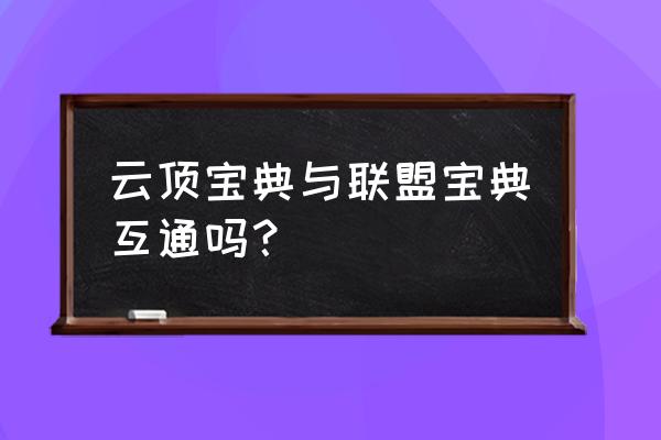 云顶之弈怎么购买宝典 云顶宝典与联盟宝典互通吗？