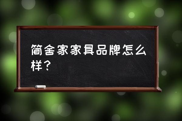 极简风格家具怎么选 简舍家家具品牌怎么样？