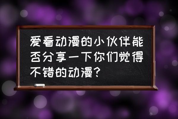 dnf佣兵成长胶囊怎么快速获得 爱看动漫的小伙伴能否分享一下你们觉得不错的动漫？