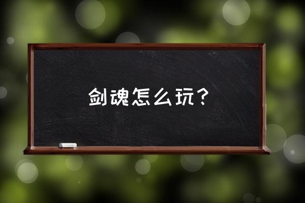 100级光兵输出加点 剑魂怎么玩？