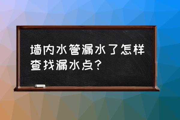 怎么检测下水管道哪里漏水 墙内水管漏水了怎样查找漏水点？