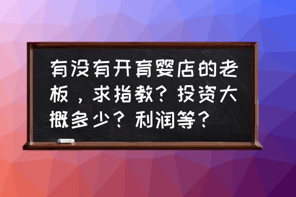 母婴游泳馆投资多少钱 有没有开育婴店的老板，求指教？投资大概多少？利润等？