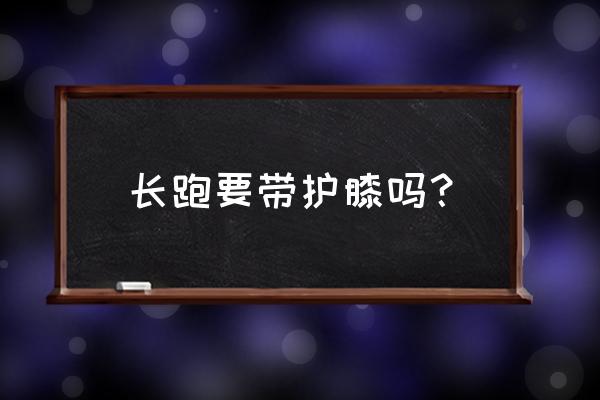 跑步腿部需要戴东西吗 长跑要带护膝吗？