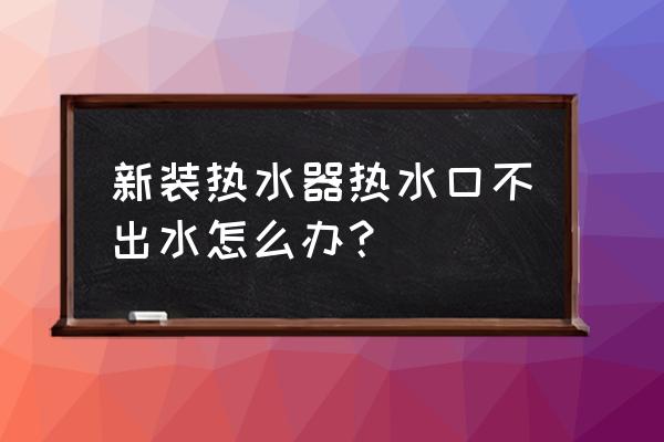 新热水器插上电源显示板没有显示 新装热水器热水口不出水怎么办？