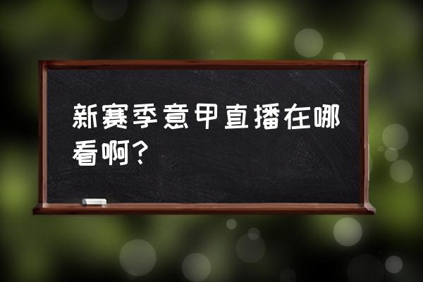 什么app可以看英超比赛 新赛季意甲直播在哪看啊？