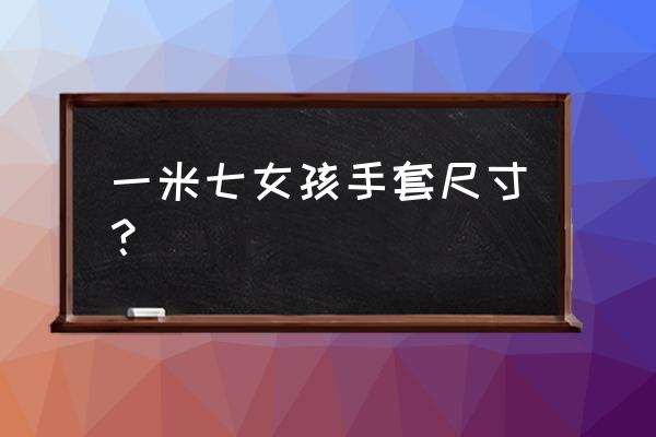 怎么选择适合自己的拳套大小 一米七女孩手套尺寸？