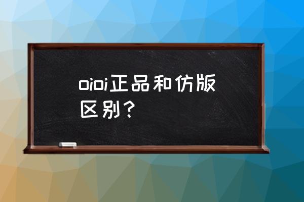 安卓涂鸦跳跃 oioi正品和仿版区别？