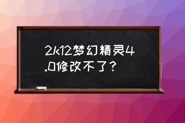 nba2k21梦幻球队三威胁怎么打 2k12梦幻精灵4.0修改不了？