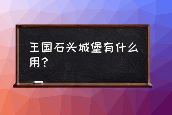 如何下载王国与城堡 王国石头城堡有什么用？