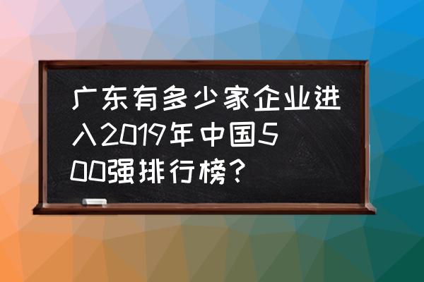 三国群英传争霸跃升的最好方法 广东有多少家企业进入2019年中国500强排行榜？