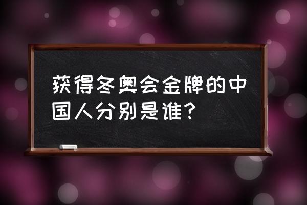 2022年冬奥会奖牌榜条形统计表 获得冬奥会金牌的中国人分别是谁？