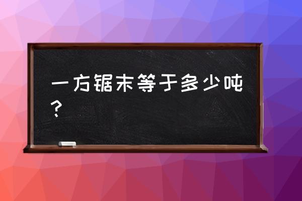 什么是木屑颗粒机的压缩比 一方锯末等于多少吨？