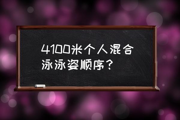 混合泳接力赛四种泳姿顺序 4100米个人混合泳泳姿顺序？