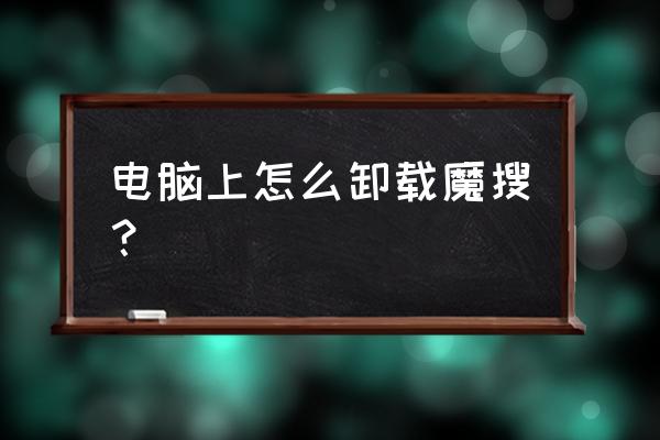 魔兽世界怎么强制卸载 电脑上怎么卸载魔搜？