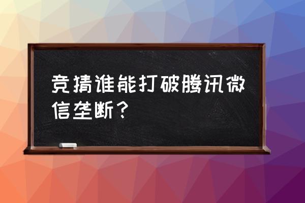 腾讯体育怎么领取竞猜奖品 竞猜谁能打破腾讯微信垄断？