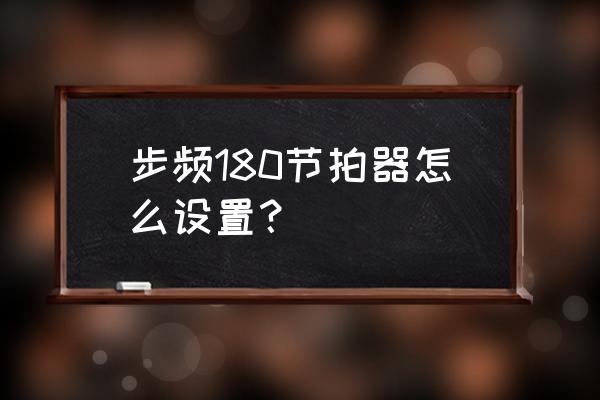 哪个跑步app节拍器最好用 步频180节拍器怎么设置？