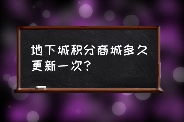 dnf积分商城每周免费领多少 地下城积分商城多久更新一次？