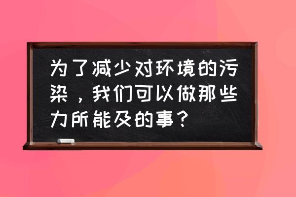 装修儿童房间怎么减少污染 为了减少对环境的污染，我们可以做那些力所能及的事？