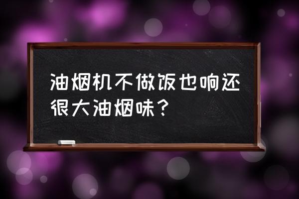 一张图看懂烟道 油烟机不做饭也响还很大油烟味？