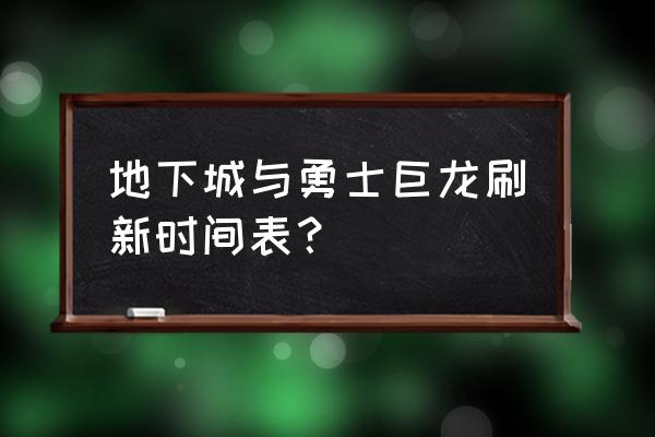 魔兽世界怀旧服黑龙任务需要什么 地下城与勇士巨龙刷新时间表？