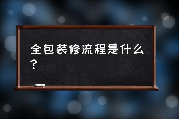 装修是先装入户门还是先搞泥工 全包装修流程是什么？