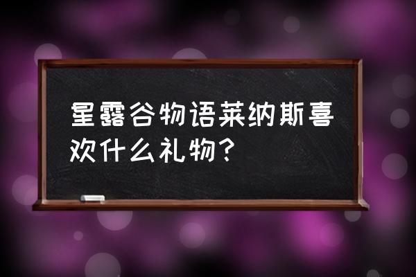 工匠物语2剧情攻略 星露谷物语莱纳斯喜欢什么礼物？