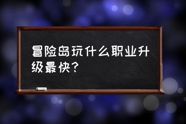 冒险岛200级后怎么升级最快 冒险岛玩什么职业升级最快？