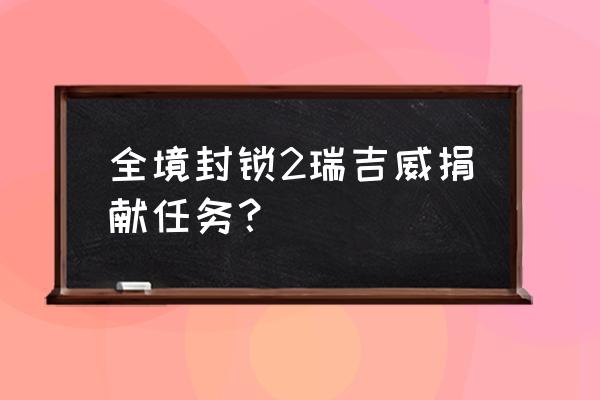 全境封锁2特殊零件怎么拿 全境封锁2瑞吉威捐献任务？