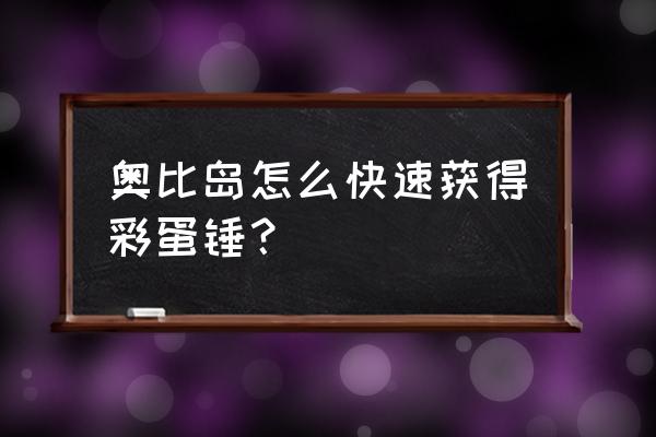 奥比岛梦想国度晶钻兑换码 奥比岛怎么快速获得彩蛋锤？