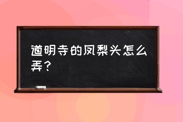 空气凤梨可以直接用胶水固定嘛 道明寺的凤梨头怎么弄？